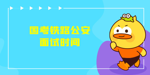 国家公务员考试铁路公安面试时间
