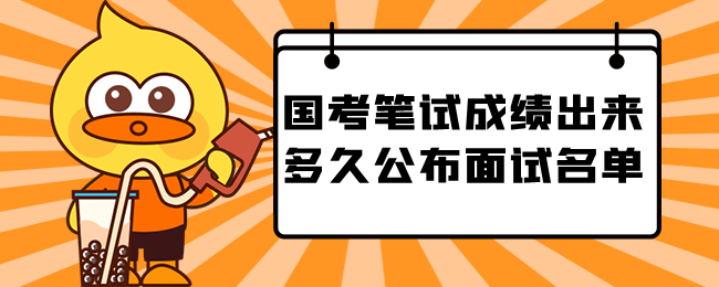 如何了解国家公务员考试笔试成绩过了