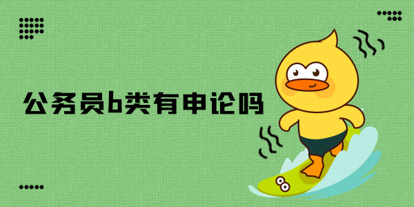 公务员b类有申论吗