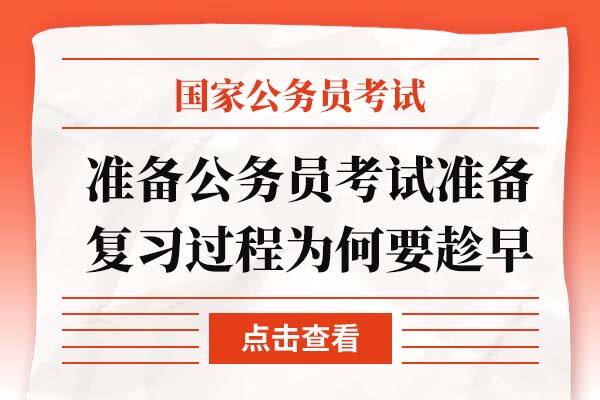 筹备公务员考试筹备复习过程为什么要趁早