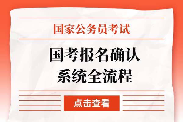 国家公务员考试报名确认系统全步骤