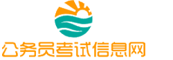 贵州公务员考试网-贵州公务员考试时间,贵州公务员考试报名,贵州公务员考试真题,贵州公务员职位表,贵州公务员考试成绩查询